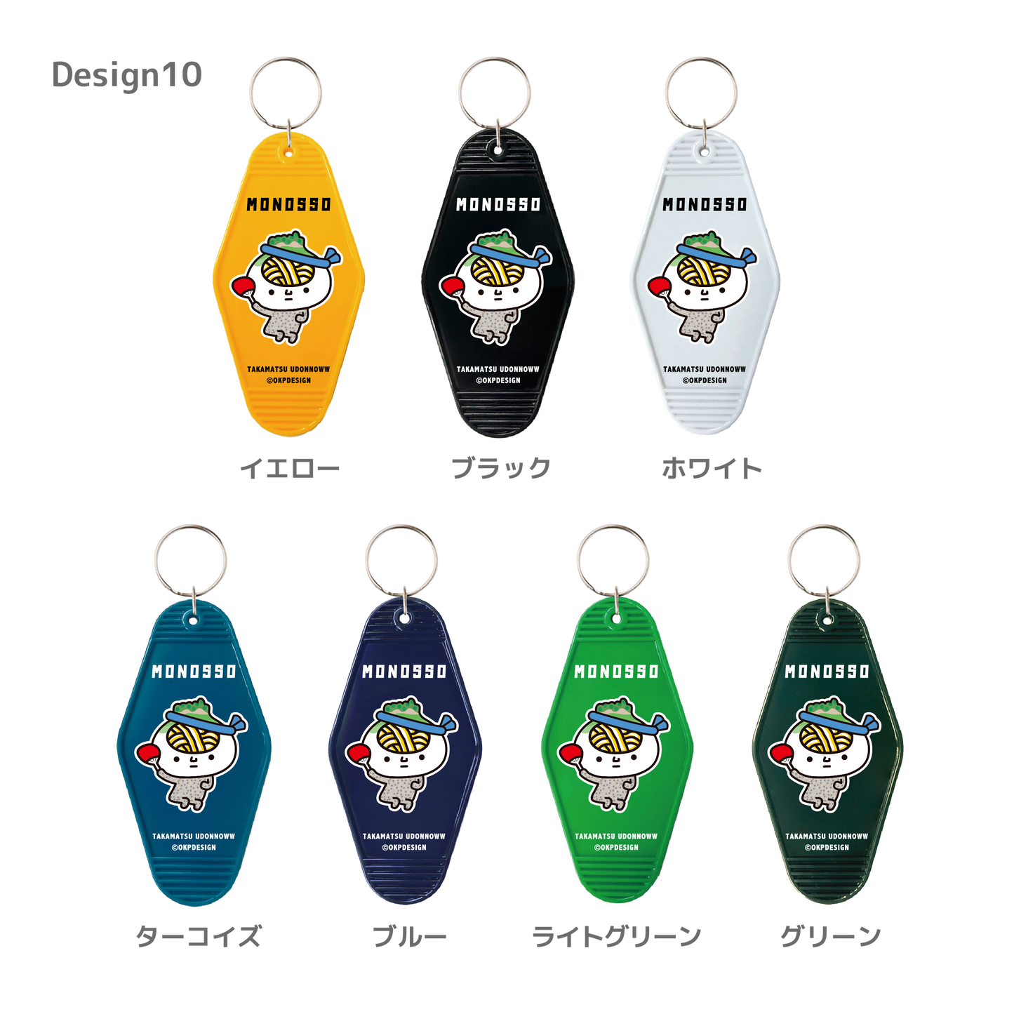 【ものっそ高松】2025年 モーテルキー (うどん脳)