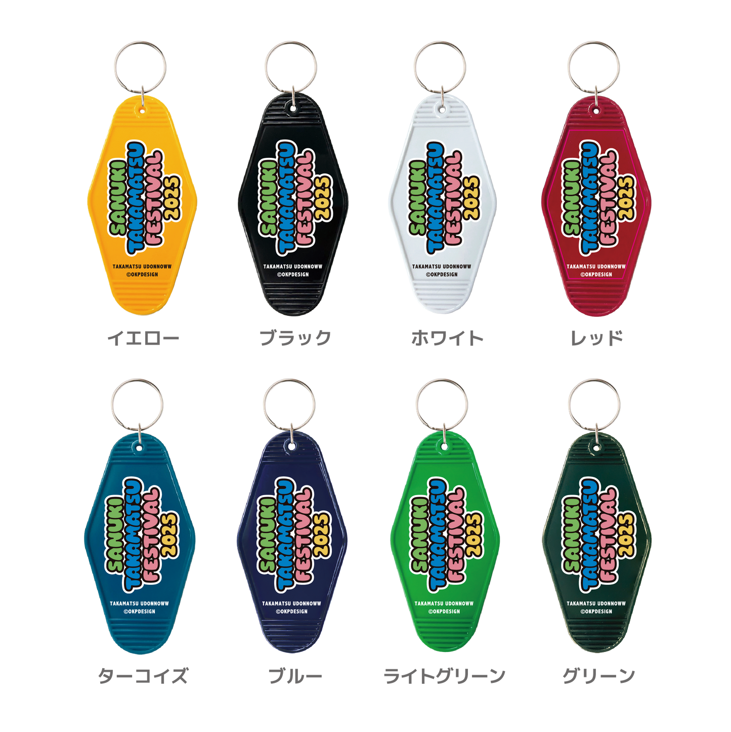 【ものっそ高松】2025年 モーテルキー 文字デザイン