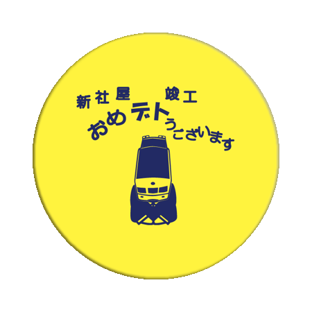 アルミスクリュー缶(L)【新社屋柄】