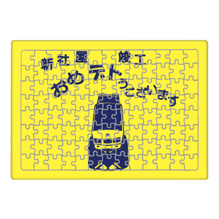 ジグソーパズル【新社屋柄】