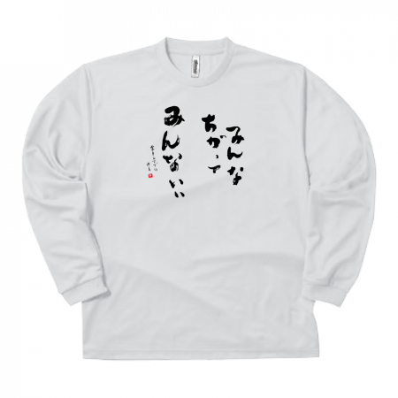 ドライ 長袖Tシャツ 304-ALT 前面プリント【みんなちがって柄】