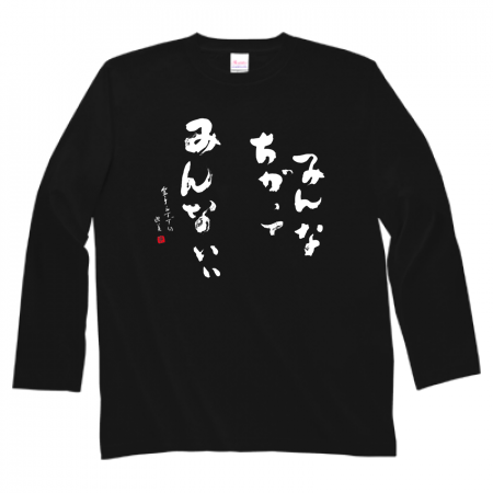 ヘビーウェイト長袖Tシャツ 102-CVL 前面プリント【みんなちがって柄】