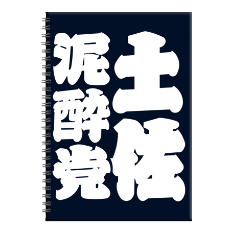 リングノートB5【土佐泥酔党柄】