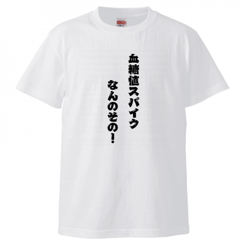 【Tシャツ】血糖値スパイク(ロゴなし)