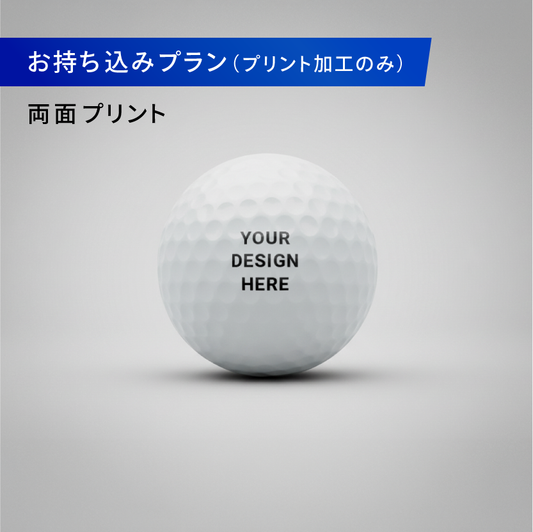 【LagoonGolf】【プリントのみ／商品持込】オリジナルゴルフボール　両面印刷【ダース】