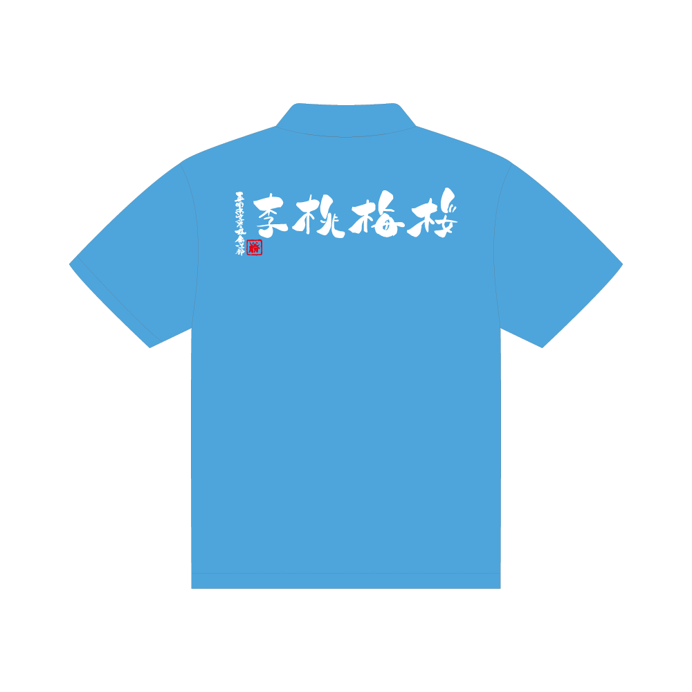 【英明高等学校　剣道部】ポロシャツ (ポケットなし)