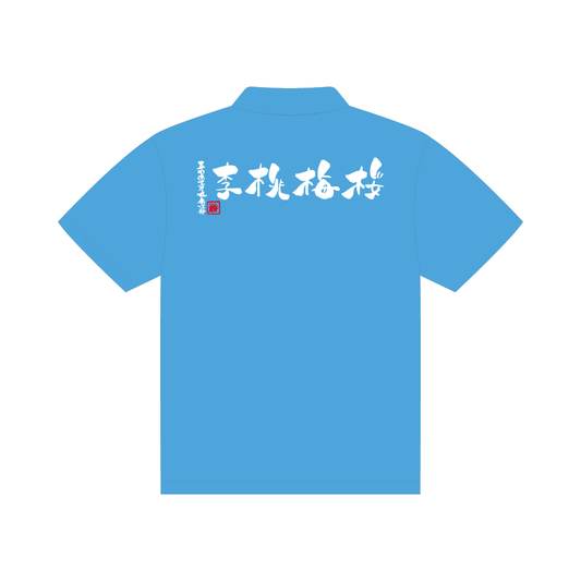 【英明高等学校　剣道部】ポロシャツ (ポケットなし)