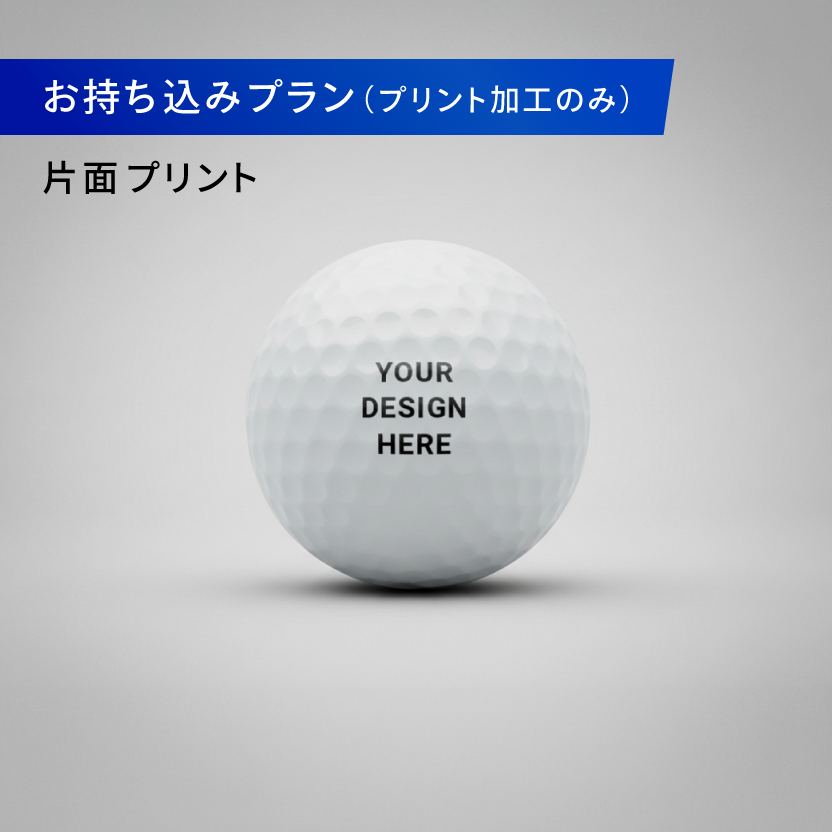 【LagoonGolf】【プリントのみ／商品持込】オリジナルゴルフボール　片面印刷【ダース】