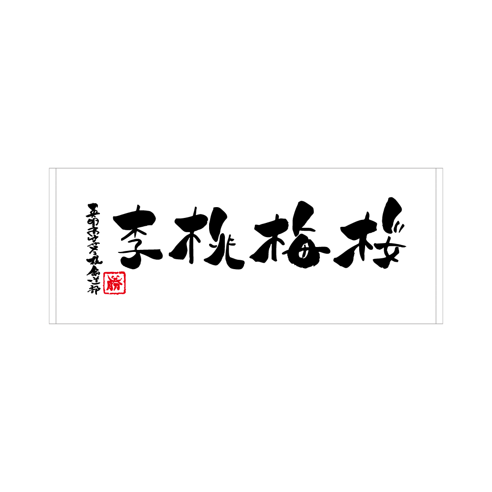 【英明高等学校　剣道部】フェイスタオル