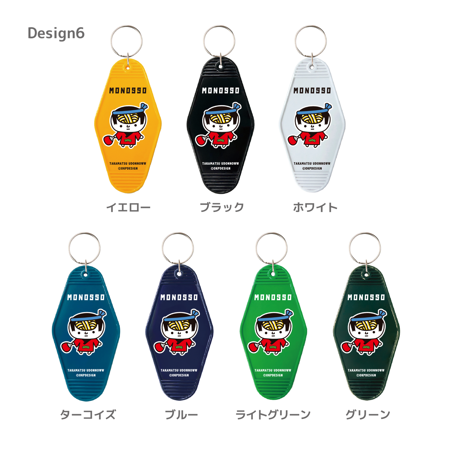 【ものっそ高松】2025年 モーテルキー （うどん脳）