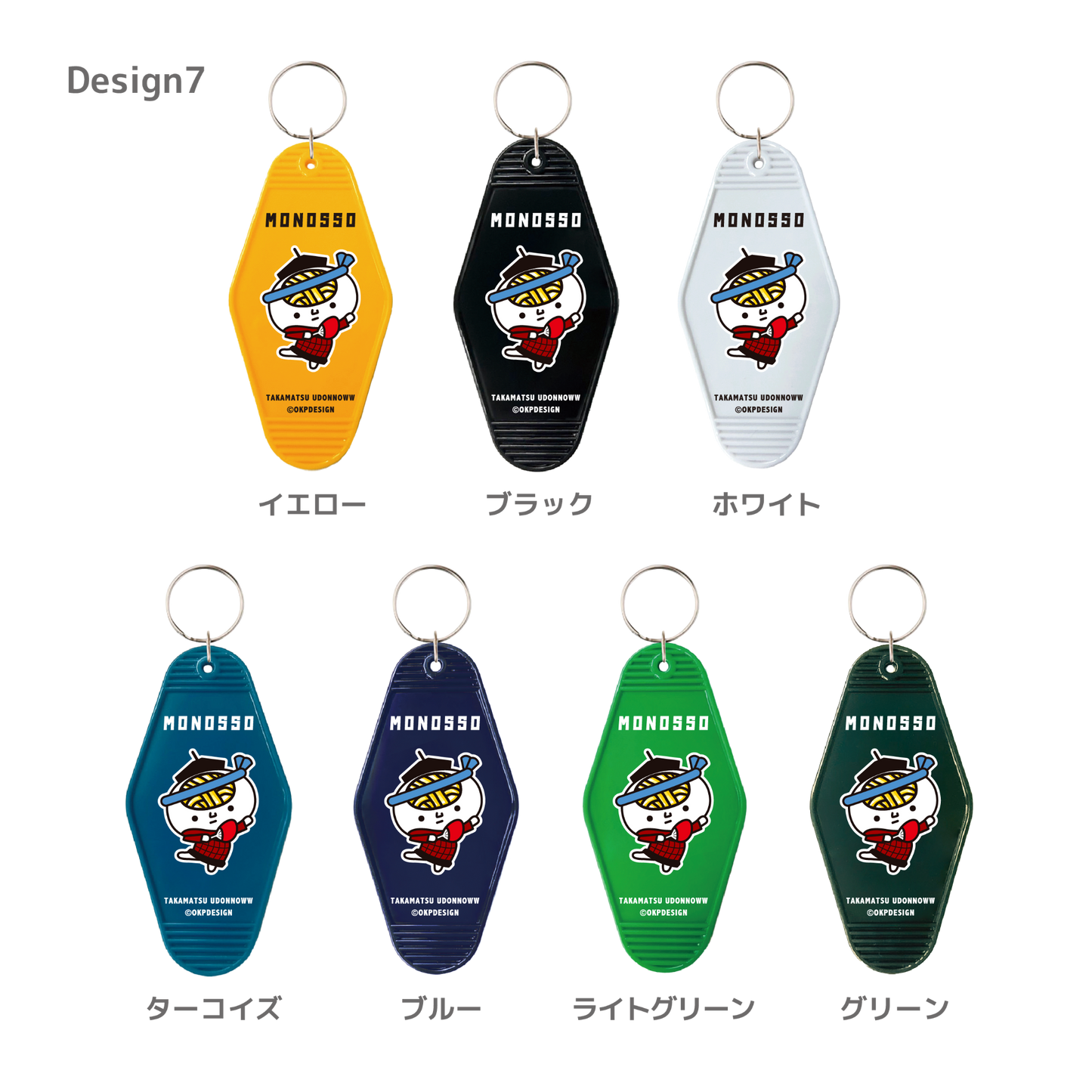 【ものっそ高松】2025年 モーテルキー （うどん脳）