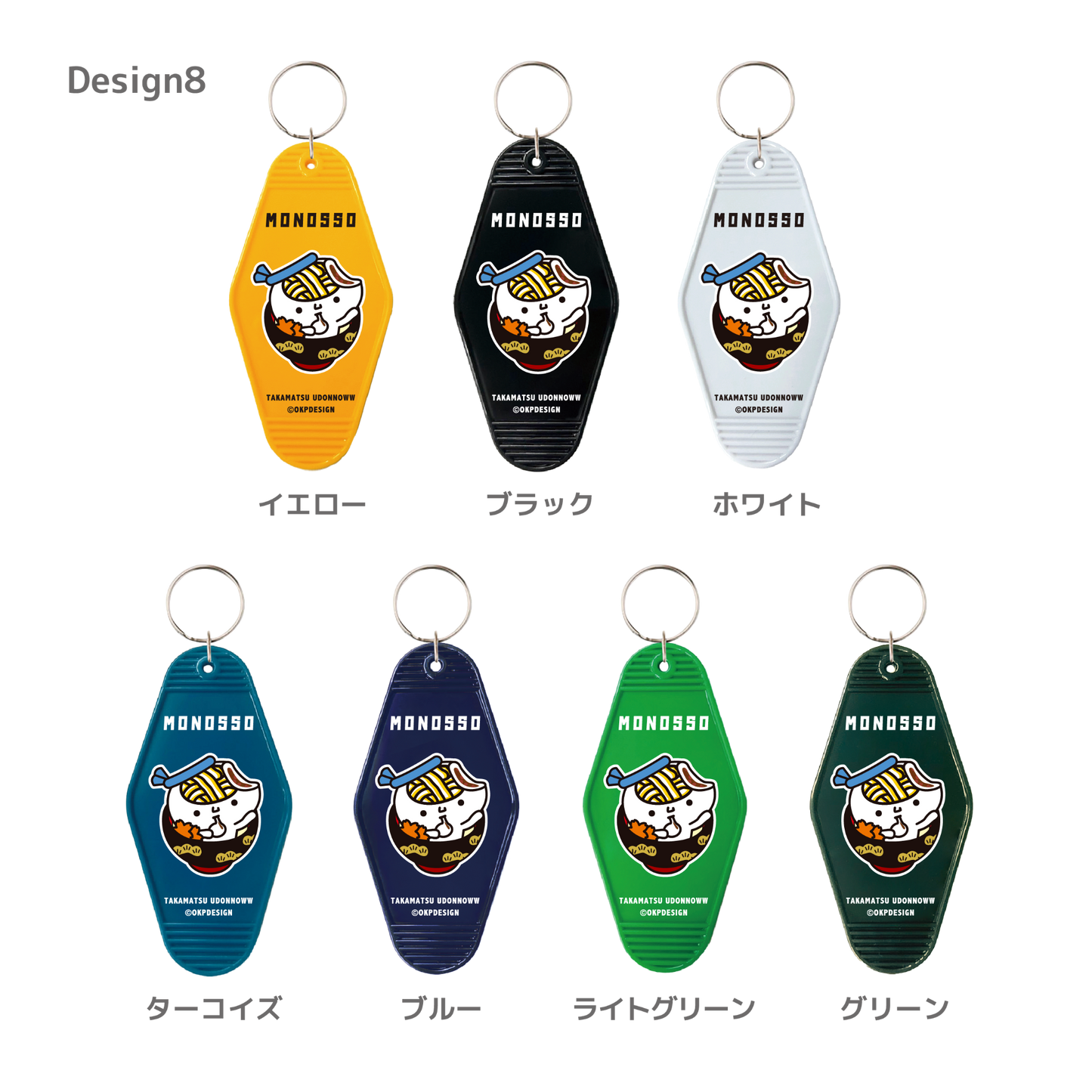 【ものっそ高松】2025年 モーテルキー （うどん脳）