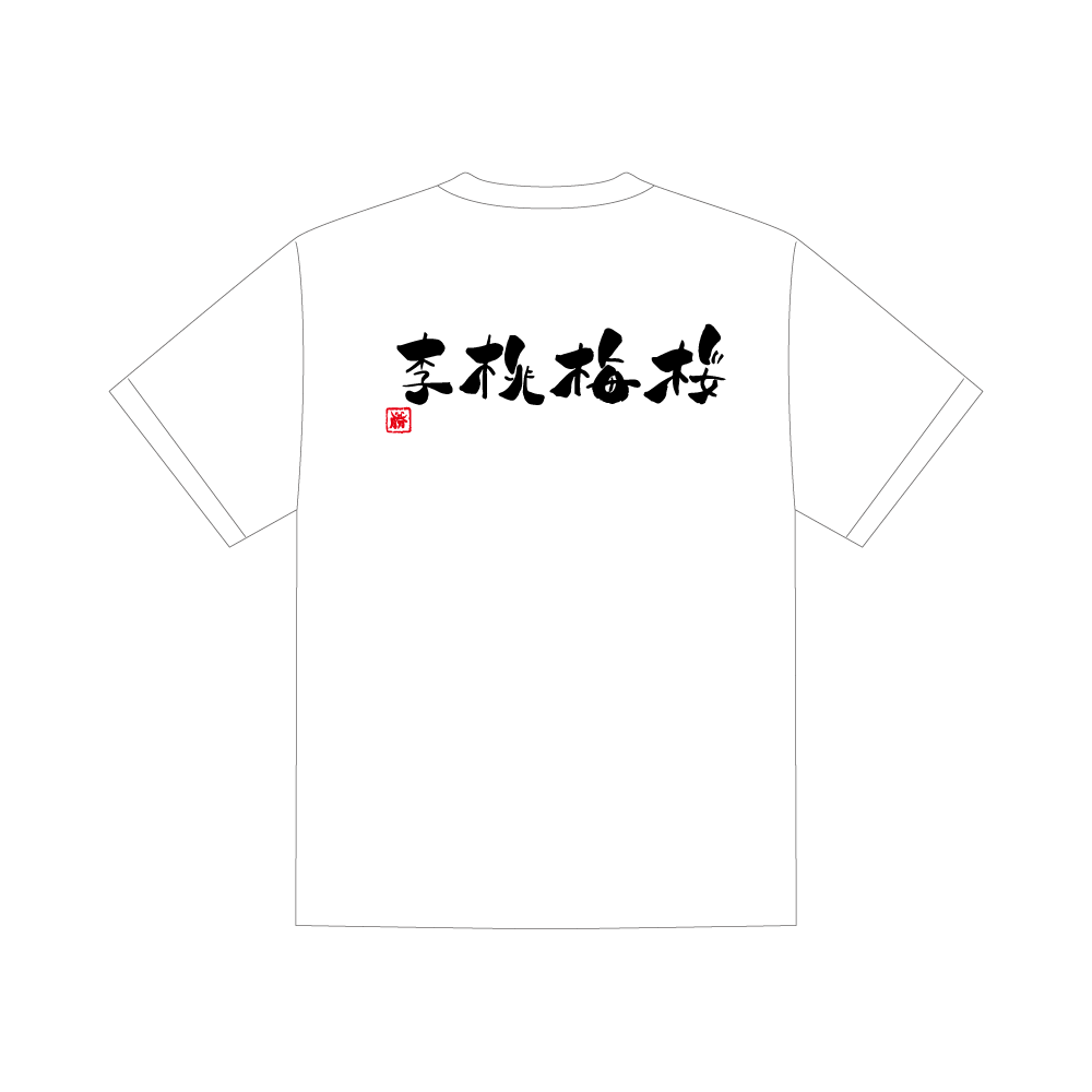 【英明高等学校　剣道部】Tシャツ