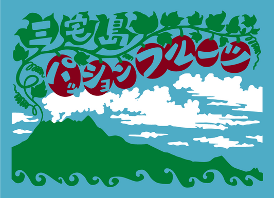 【三宅島】300-ACT ドライTシャツ
