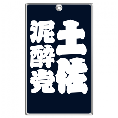 Business card type key chain (Nasukan) [Tosa drunken party pattern] 