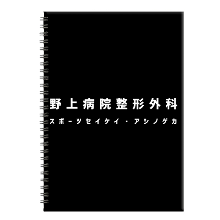 Ring Notebook B5 [Nogami Hospital Orthopedics Pattern] 