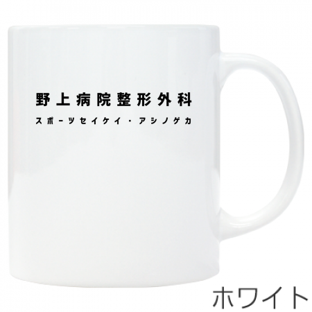 One Point Mug Cup [Nogami Hospital Orthopedic Surgery Pattern] 