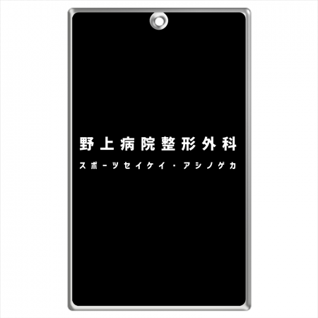 Business card type key chain (Nasukan) [Nogami Hospital Orthopedic Surgery pattern] 
