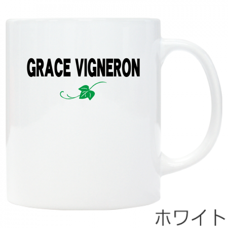 ワンポイント マグカップ【GRACE_VIGNERON柄B】