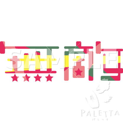 【Paletta】i06-01 無敵