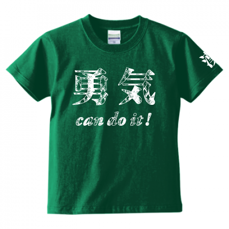 【yuki_uchida】応援Tシャツ キッズ 「勇気can do it！」