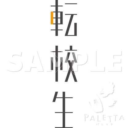 【Paletta】i06-03 転校生