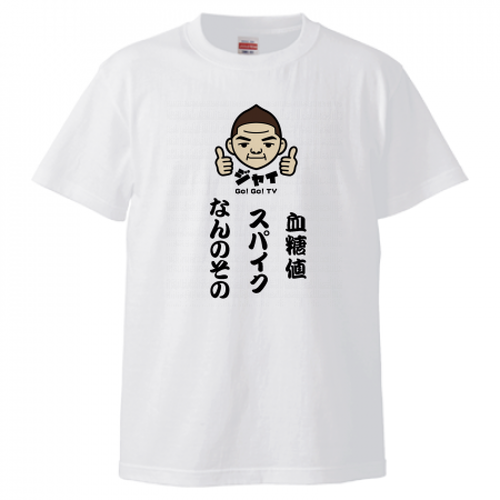 【Tシャツ】血糖値スパイク