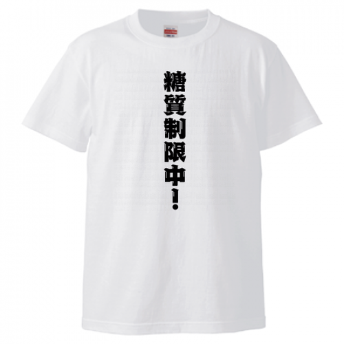 【Tシャツ】糖質制限中（ロゴなし）