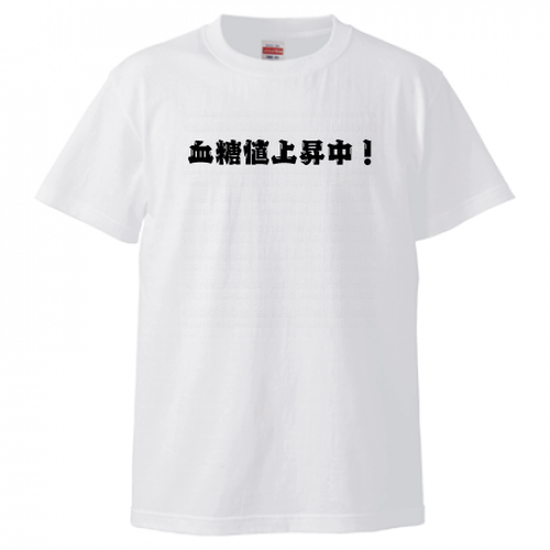 【Tシャツ】血糖値上昇中(ロゴなし)