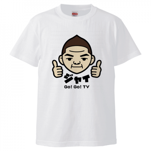 大きめサイズ【Tシャツ】ジャイGO!GO!